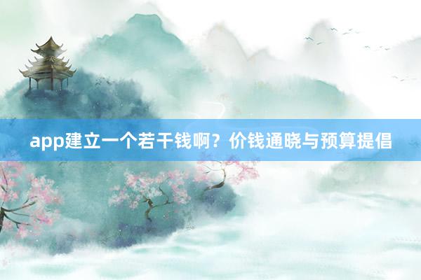 app建立一个若干钱啊？价钱通晓与预算提倡