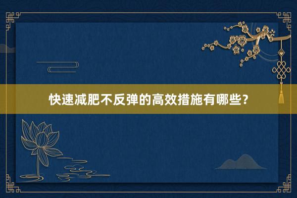 快速减肥不反弹的高效措施有哪些?